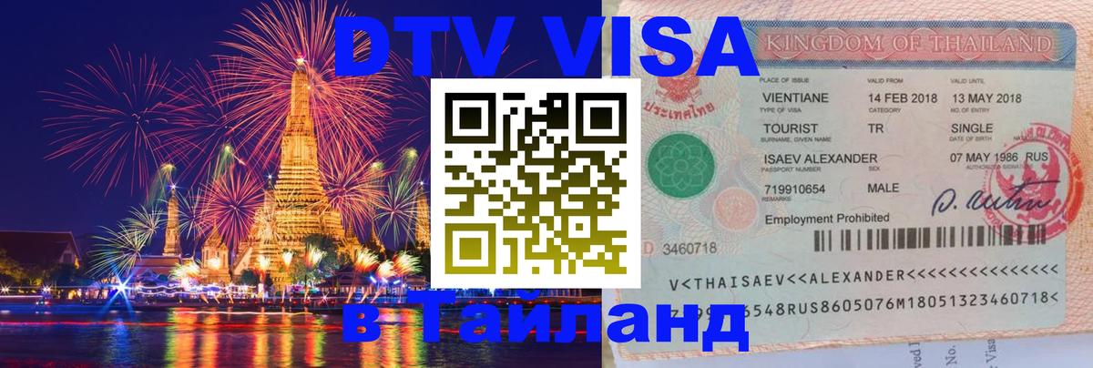 DTV Visa Thailand — прайс и условия, виза без дополнительных документов - Варшава  20.11.2025 