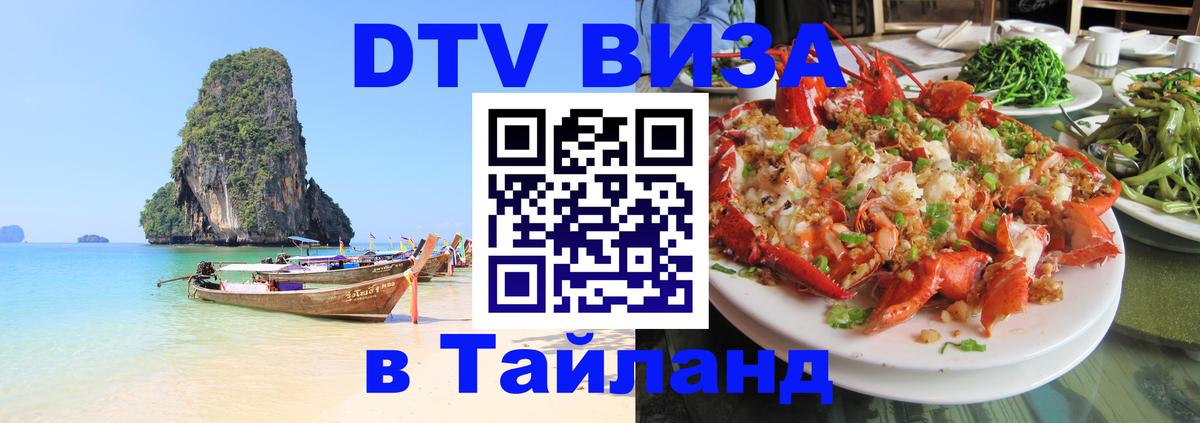 DTV Visa Тайланд купить 